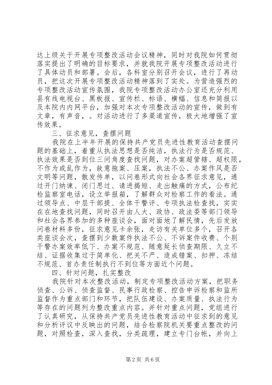 检察院关于规范执法行为专项整改活动情况的报告 _第2页