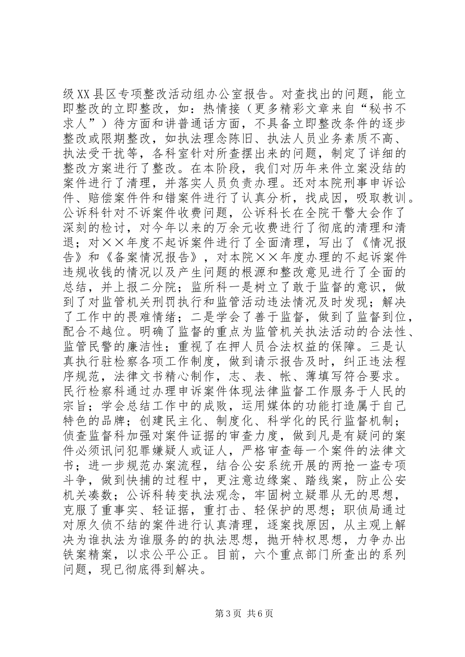 检察院关于规范执法行为专项整改活动情况的报告 _第3页