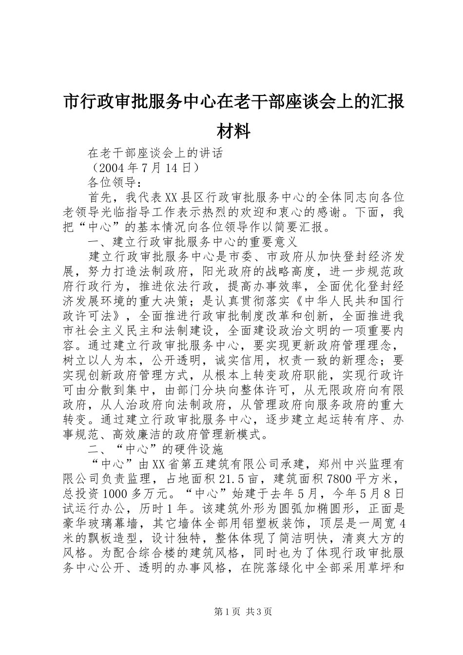 市行政审批服务中心在老干部座谈会上的汇报材料 _第1页