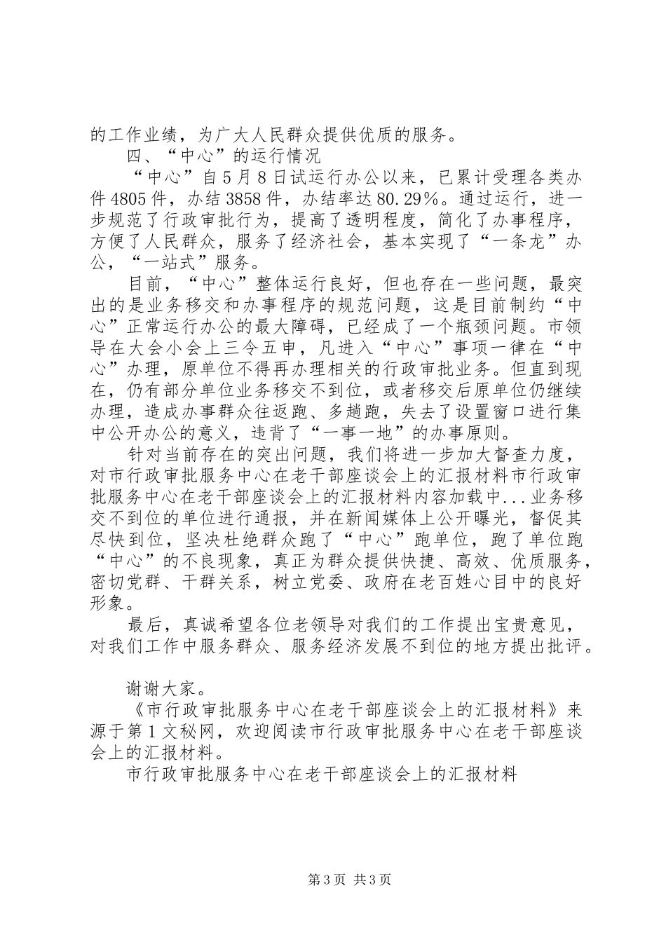 市行政审批服务中心在老干部座谈会上的汇报材料 _第3页