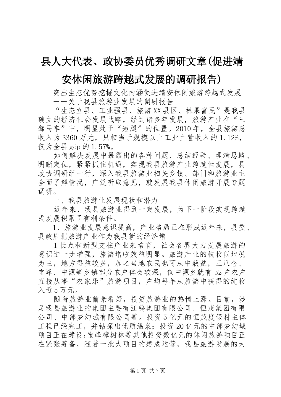 县人大代表、政协委员优秀调研文章(促进靖安休闲旅游跨越式发展的调研报告) _第1页