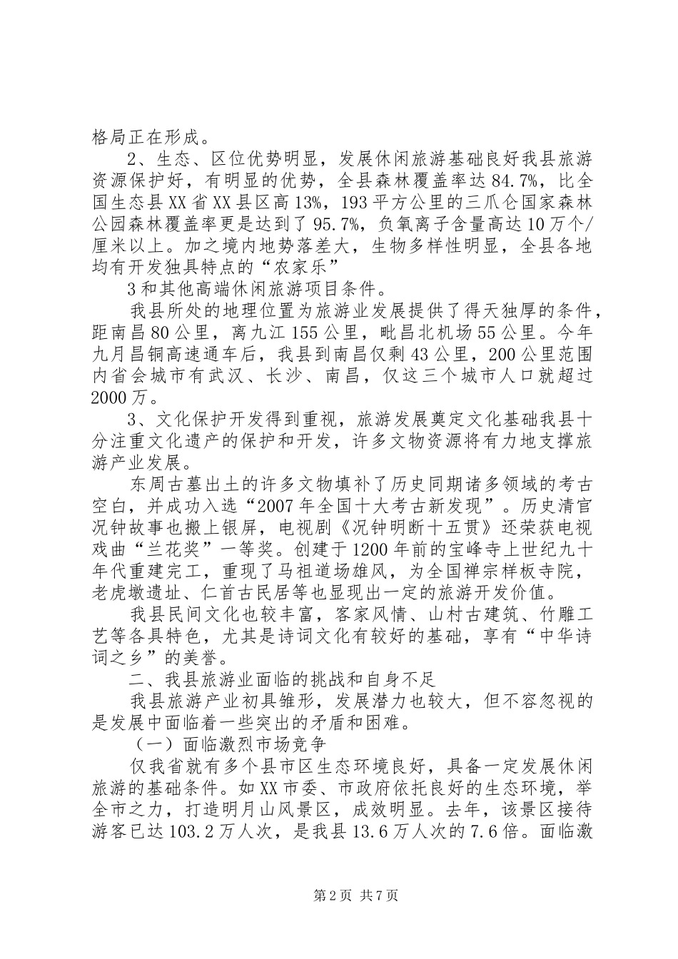 县人大代表、政协委员优秀调研文章(促进靖安休闲旅游跨越式发展的调研报告) _第2页