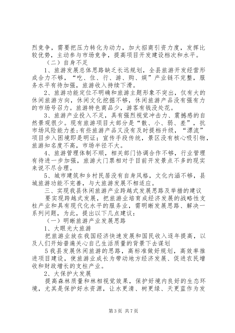 县人大代表、政协委员优秀调研文章(促进靖安休闲旅游跨越式发展的调研报告) _第3页