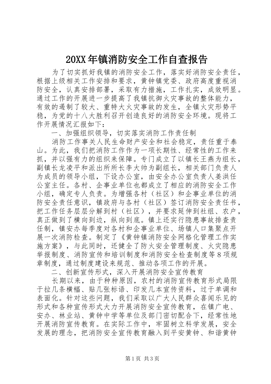 20XX年镇消防安全工作自查报告_第1页