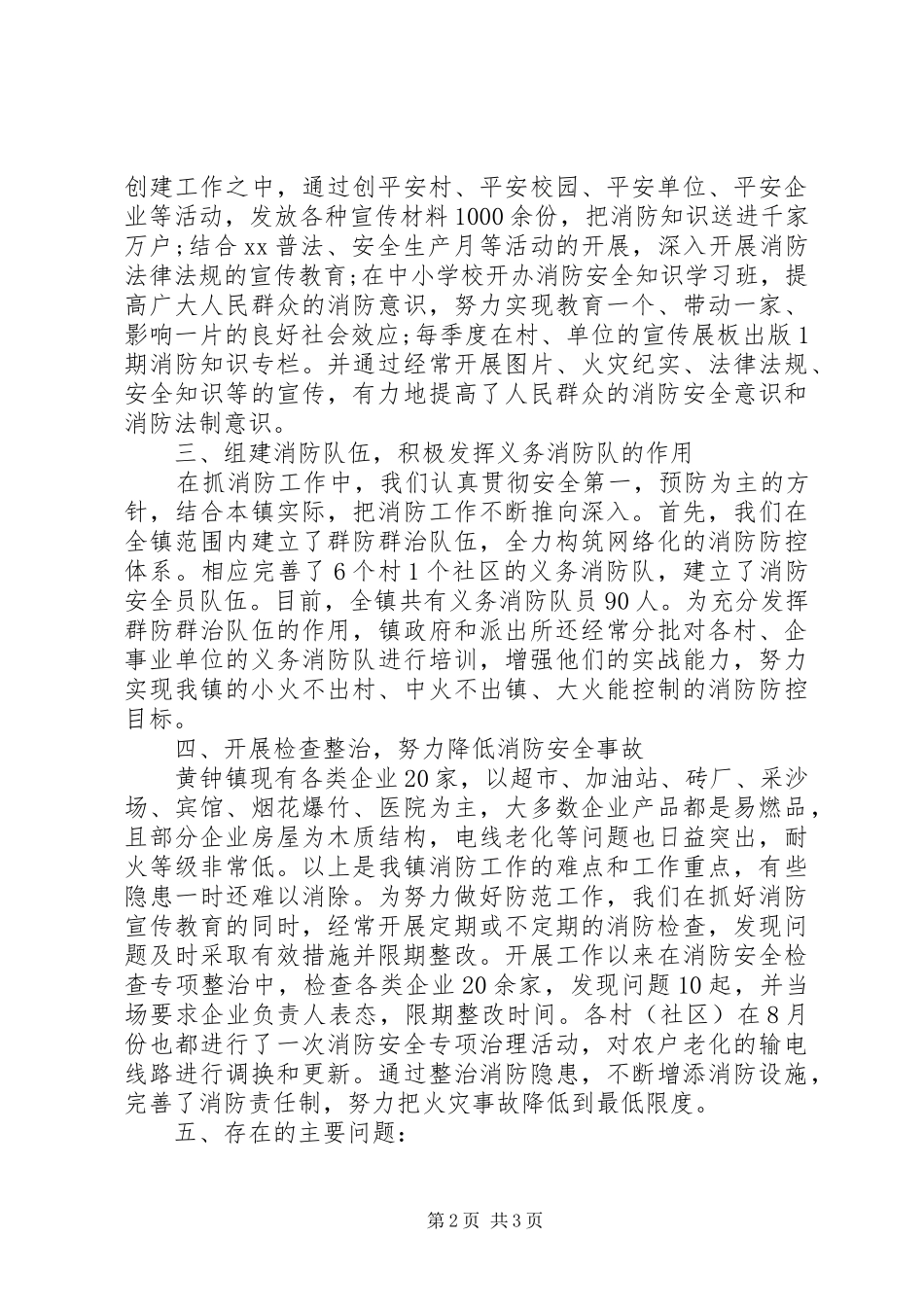 20XX年镇消防安全工作自查报告_第2页