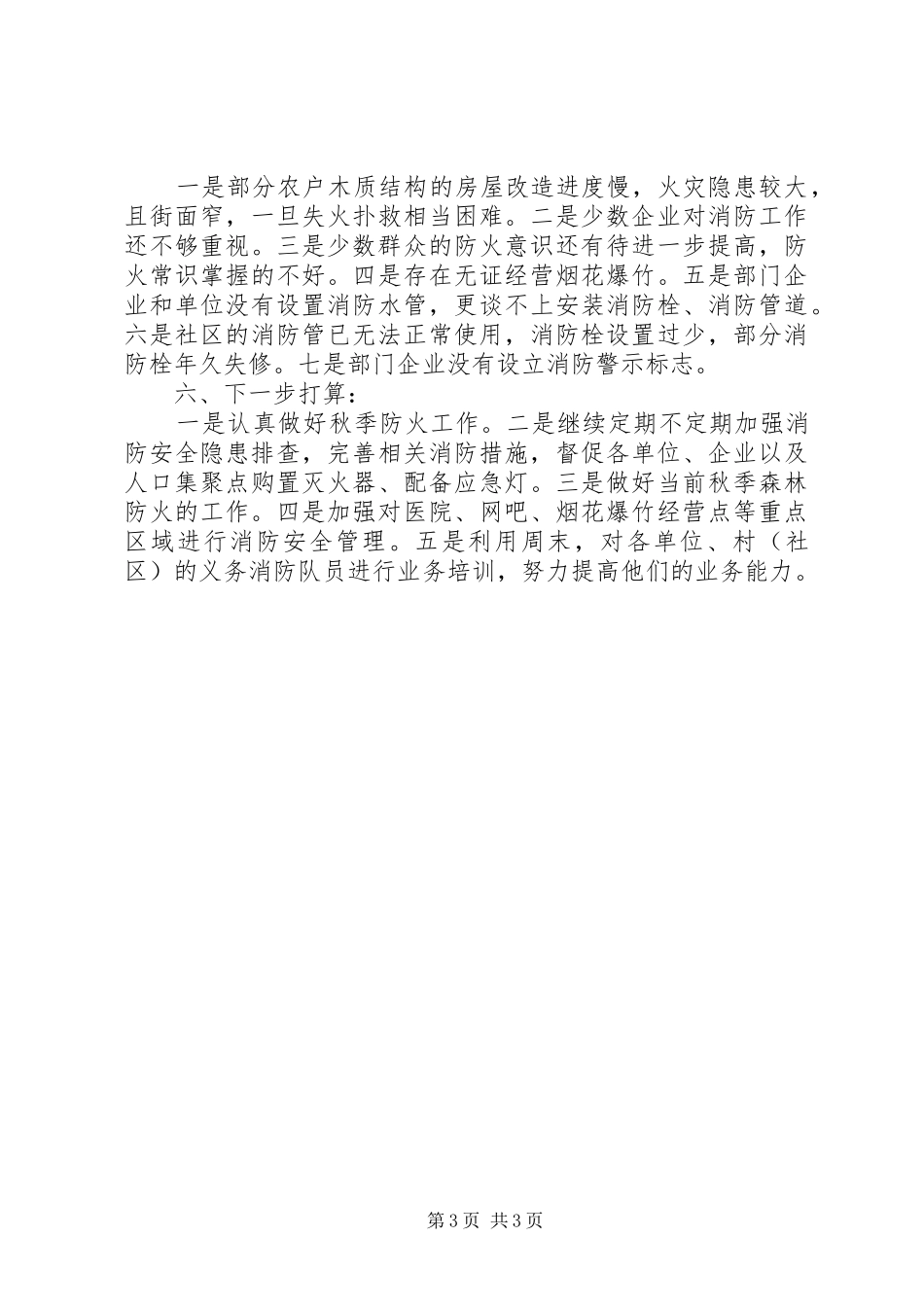 20XX年镇消防安全工作自查报告_第3页