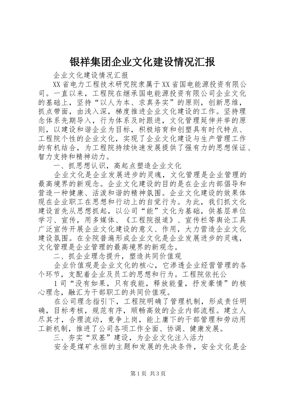 银祥集团企业文化建设情况汇报 _第1页