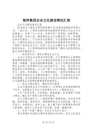 银祥集团企业文化建设情况汇报 
