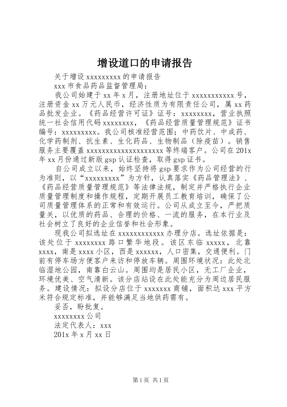 增设道口的申请报告 _第1页