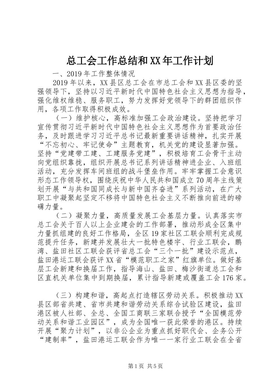 总工会工作总结和XX年工作计划_第1页