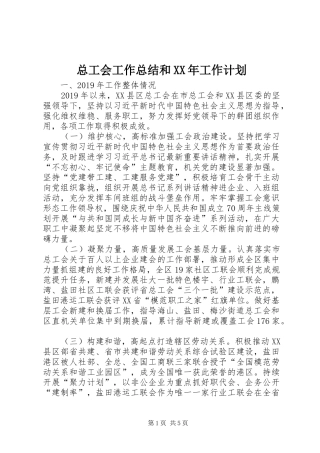 总工会工作总结和XX年工作计划