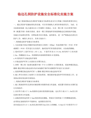《安全管理文档》之临边孔洞防护设施安全标准化实施方案 