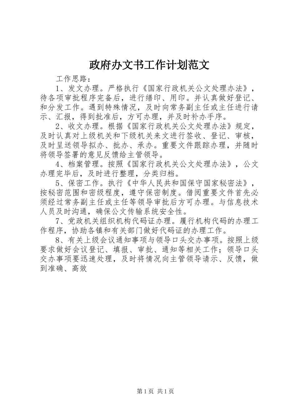 政府办文书工作计划范文_第1页