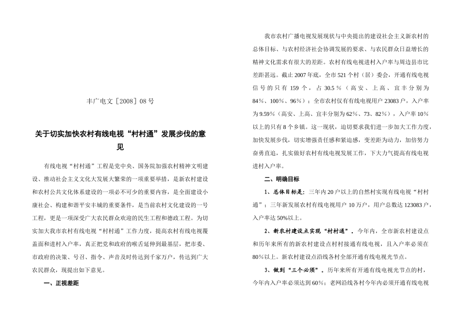 关于切实加快农村有线电视发展的请示_第1页