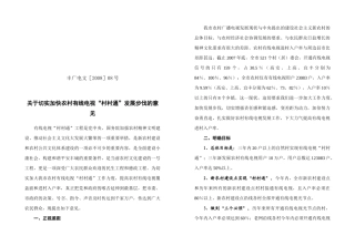 关于切实加快农村有线电视发展的请示