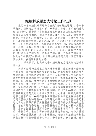 继续解放思想大讨论工作汇报 