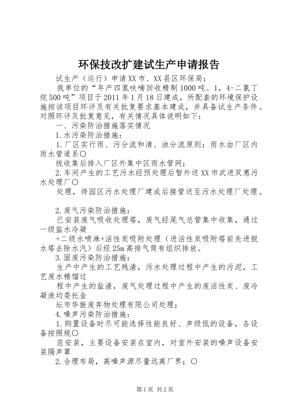 环保技改扩建试生产申请报告 _第1页