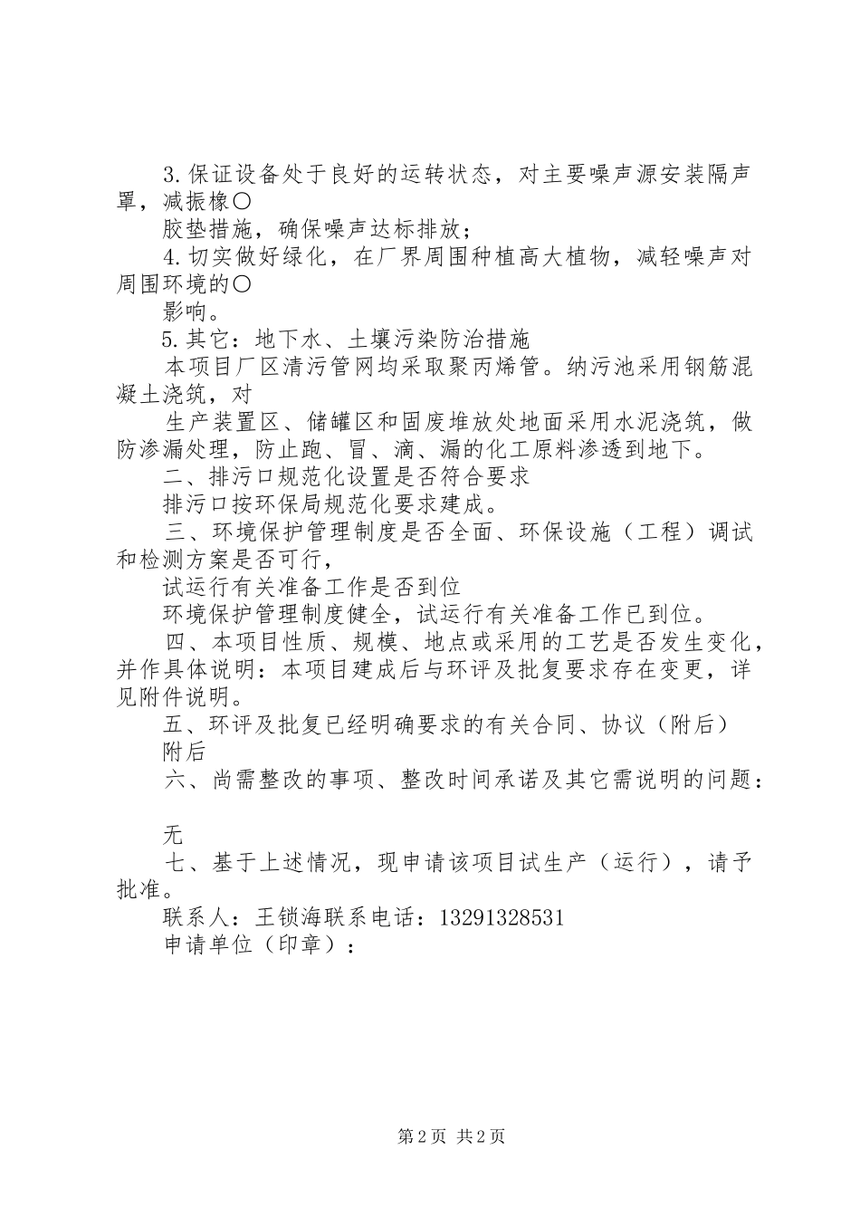 环保技改扩建试生产申请报告 _第2页