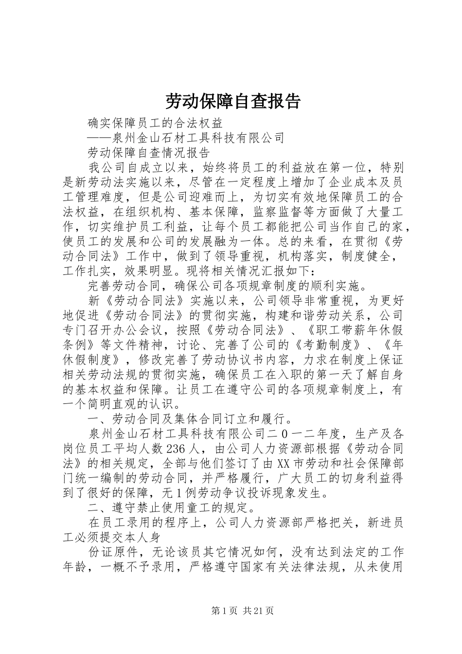 劳动保障自查报告 _第1页