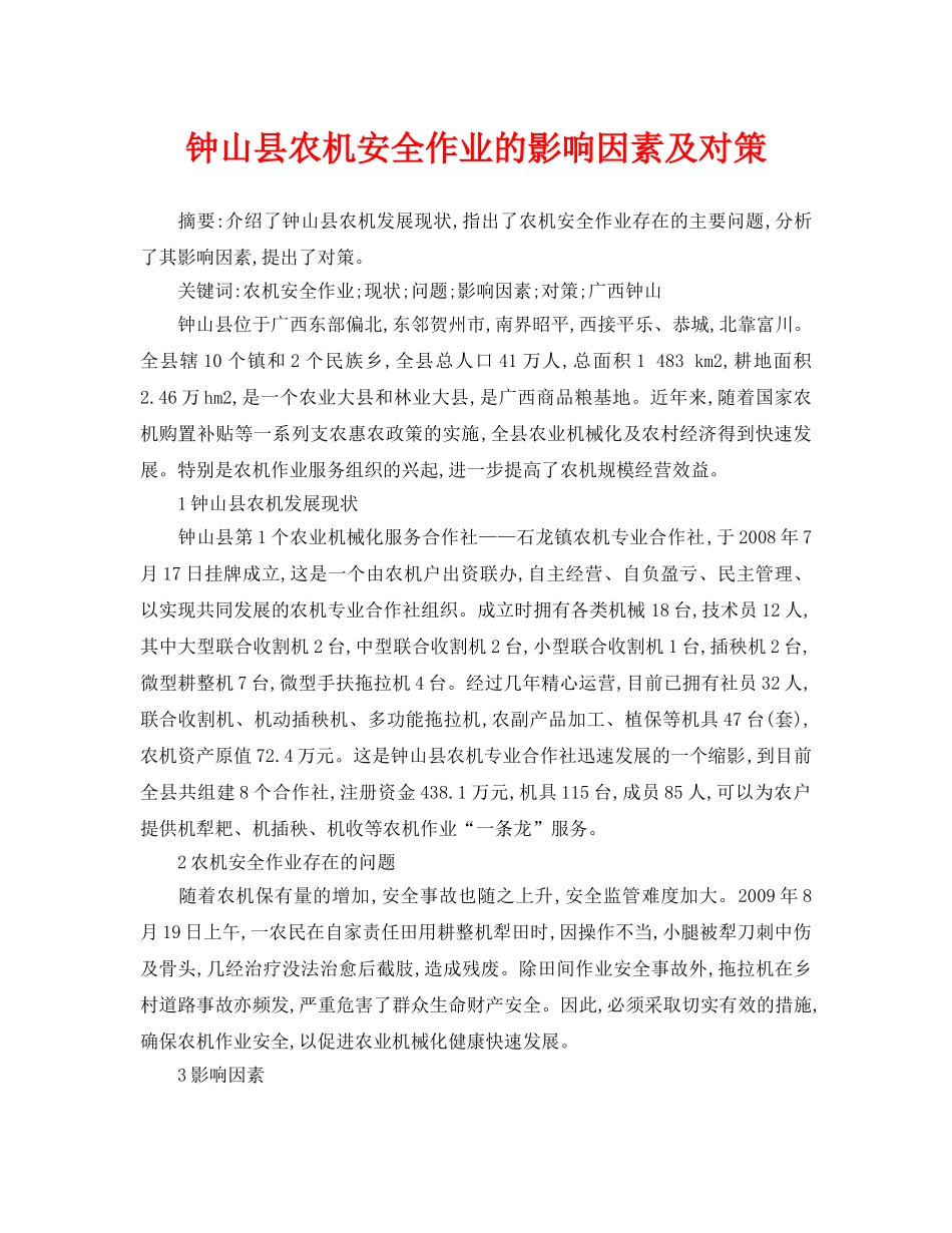《安全管理论文》之钟山县农机安全作业的影响因素及对策 _第1页
