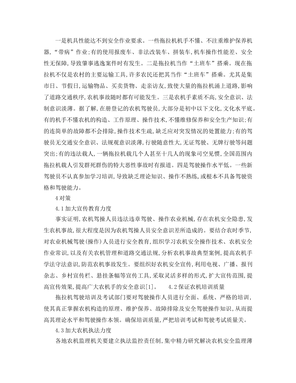 《安全管理论文》之钟山县农机安全作业的影响因素及对策 _第2页