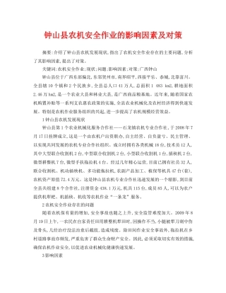 《安全管理论文》之钟山县农机安全作业的影响因素及对策 