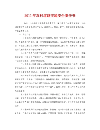 《安全管理文档》之2011年农村道路交通安全责任书 