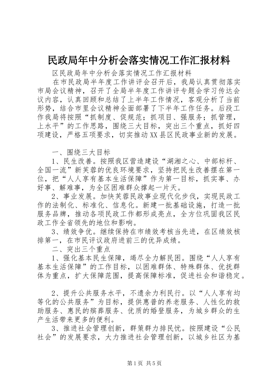 民政局年中分析会落实情况工作汇报材料 _第1页