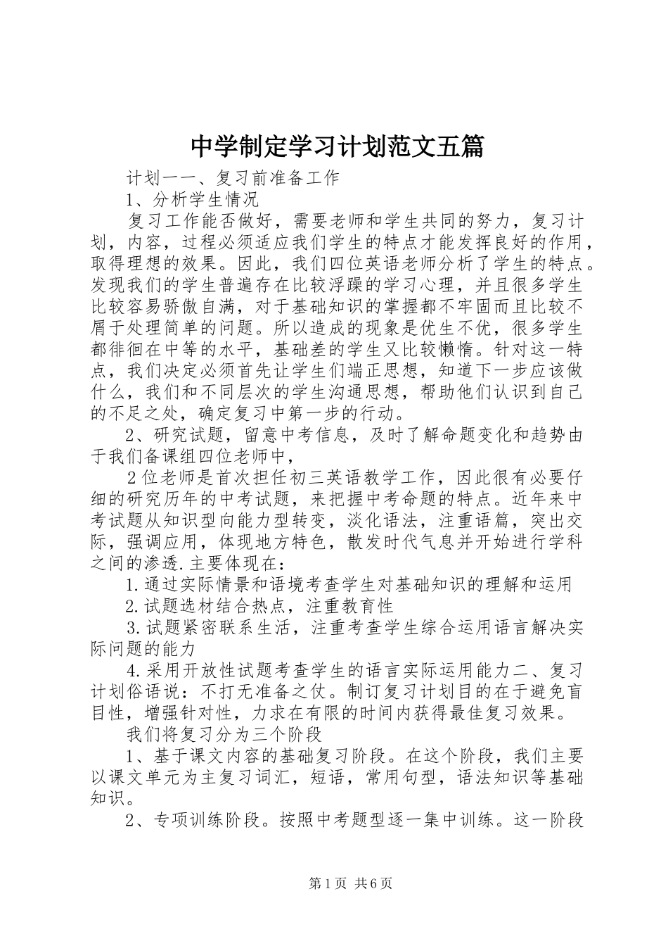 中学制定学习计划范文五篇_第1页