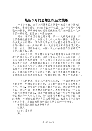 最新3月的思想汇报范文模板 