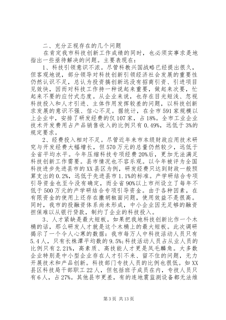 科技创新调研报告 _第3页