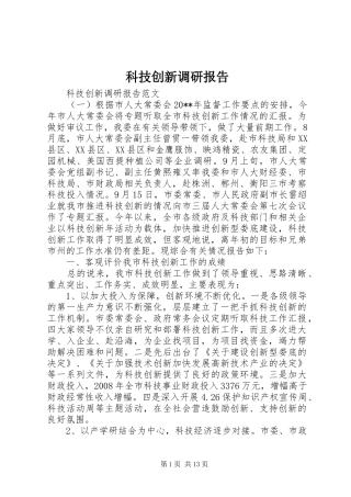 科技创新调研报告 