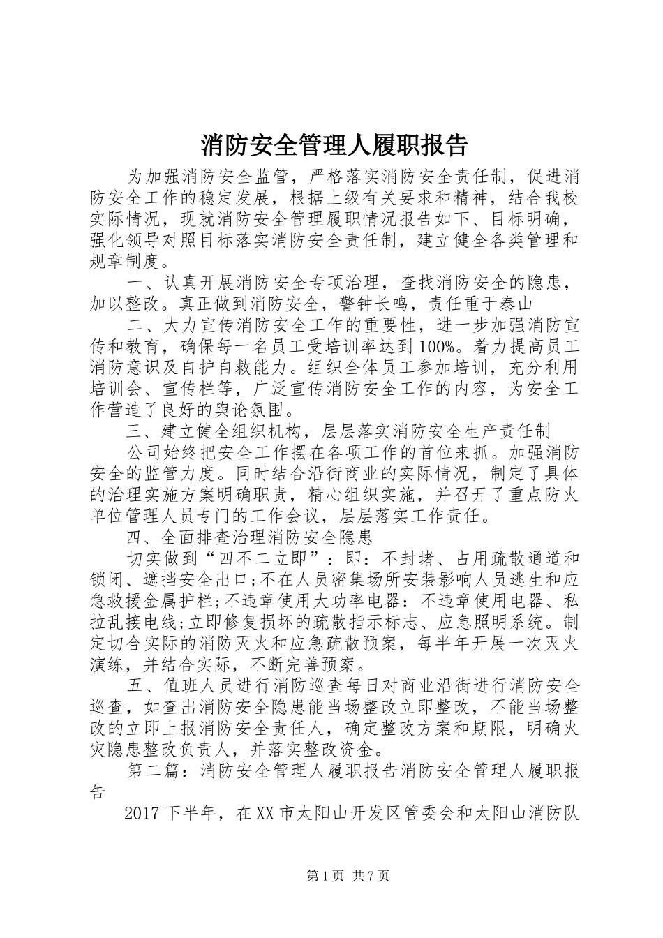 消防安全管理人履职报告 _第1页