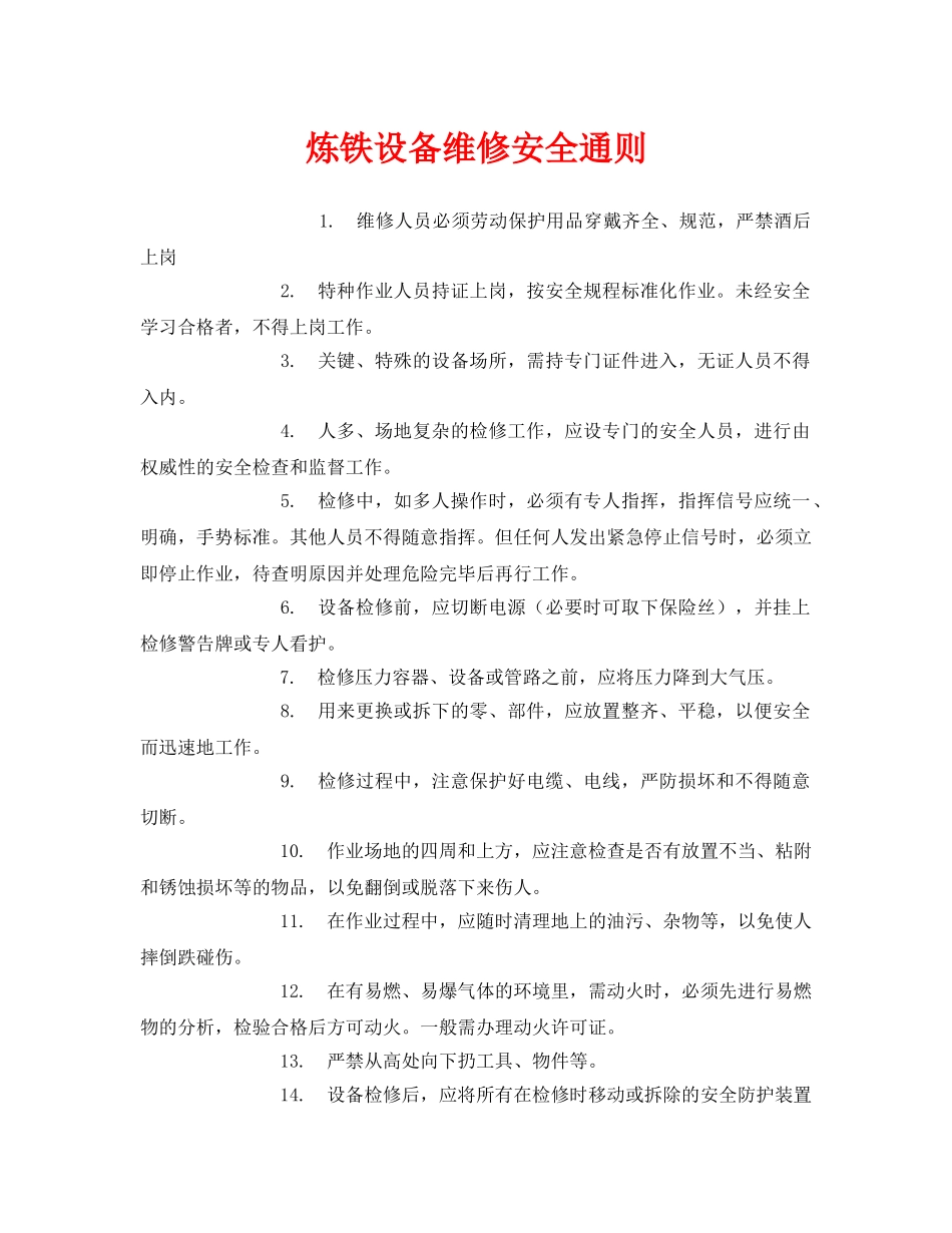 《安全管理》之炼铁设备维修安全通则 _第1页