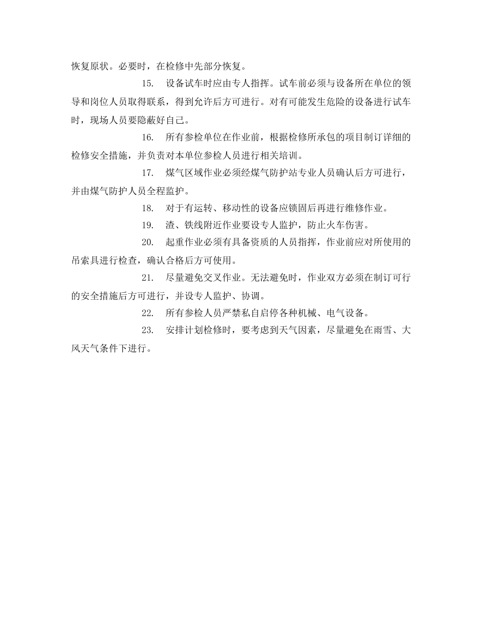 《安全管理》之炼铁设备维修安全通则 _第2页