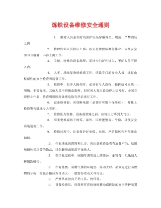《安全管理》之炼铁设备维修安全通则 