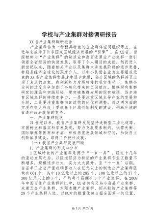 学校与产业集群对接调研报告 