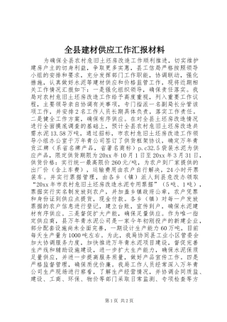 全县建材供应工作汇报材料 