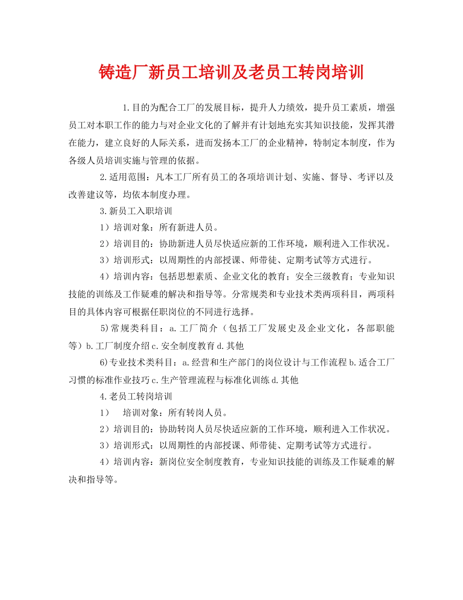 《安全管理》之铸造厂新员工培训及老员工转岗培训 _第1页