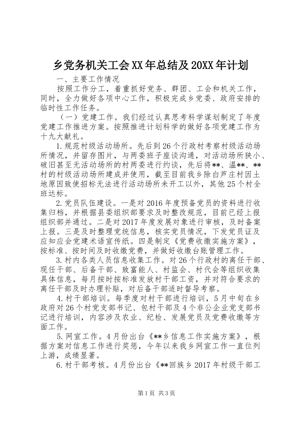 乡党务机关工会XX年总结及20XX年计划_第1页