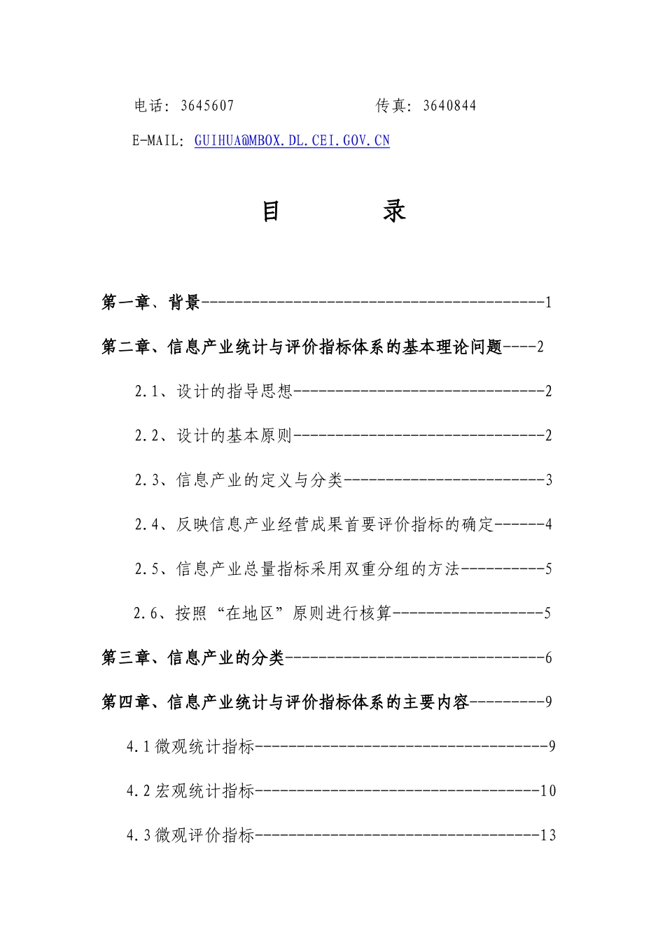 信息产业统计与评价指标体系研究_第2页