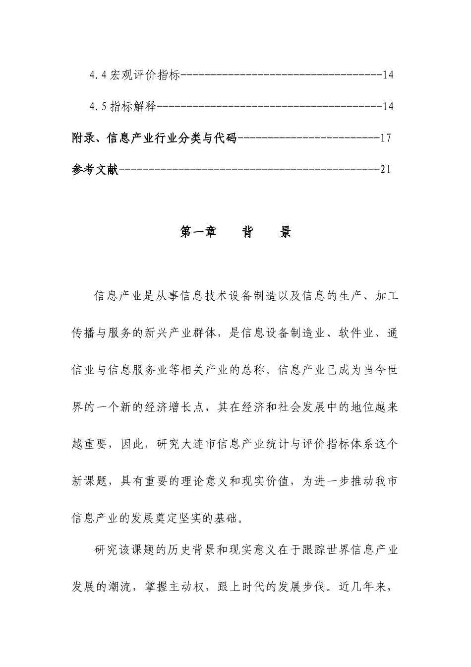 信息产业统计与评价指标体系研究_第3页