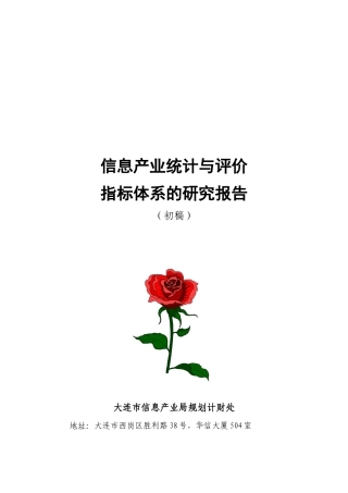 信息产业统计与评价指标体系研究