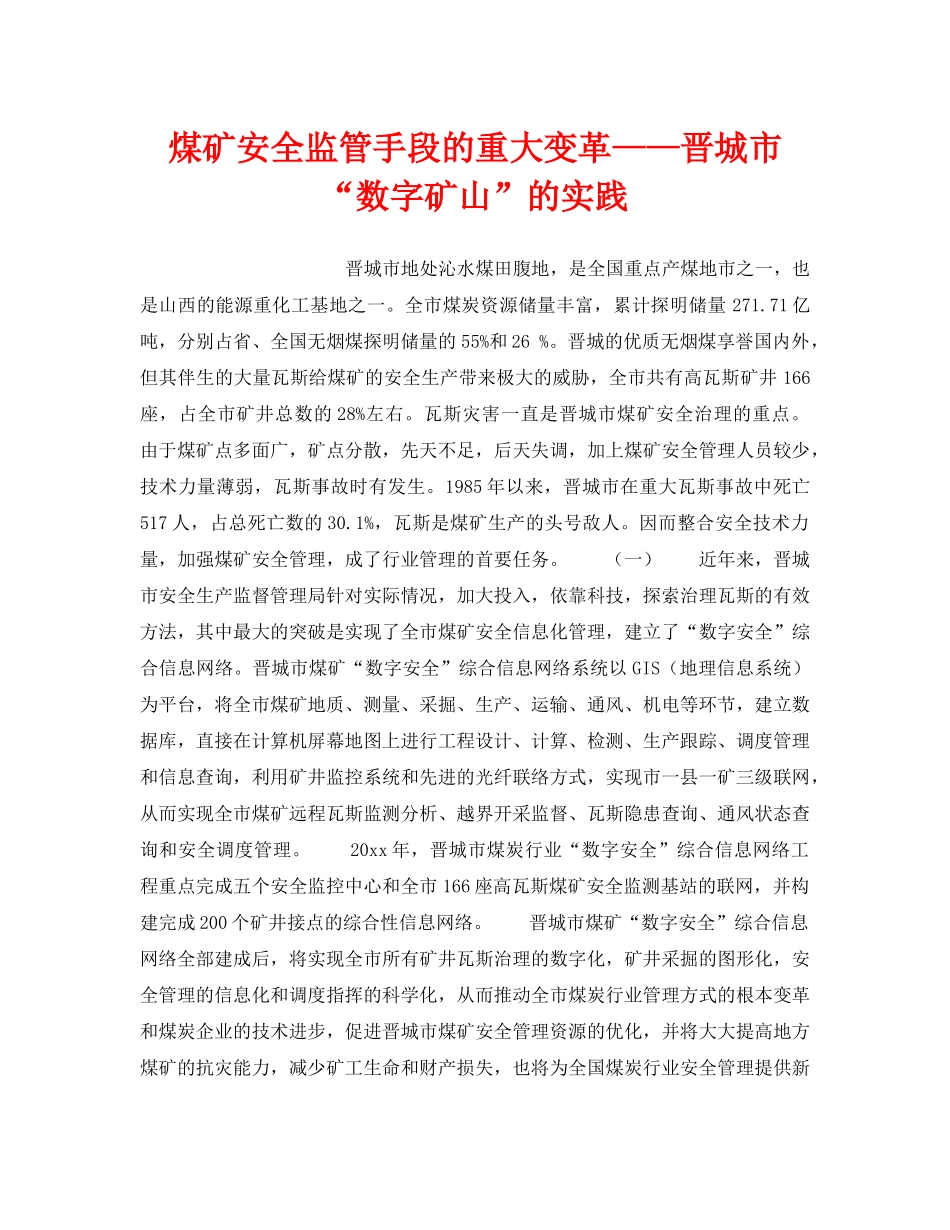 《安全管理》之煤矿安全监管手段的重大变革——晋城市“数字矿山”的实践 _第1页