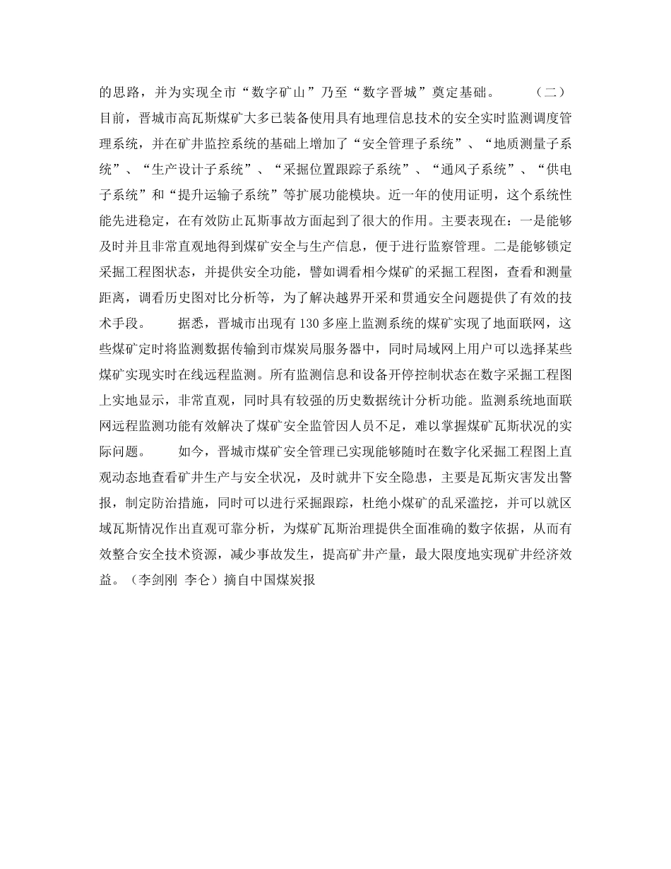 《安全管理》之煤矿安全监管手段的重大变革——晋城市“数字矿山”的实践 _第2页