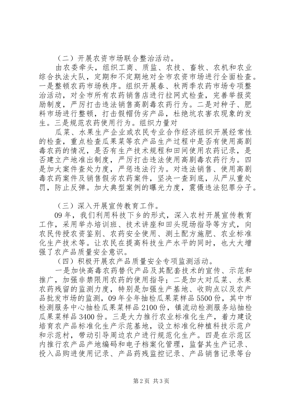 农产品质量安全工作情况汇报 _第2页