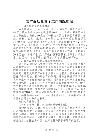 农产品质量安全工作情况汇报 