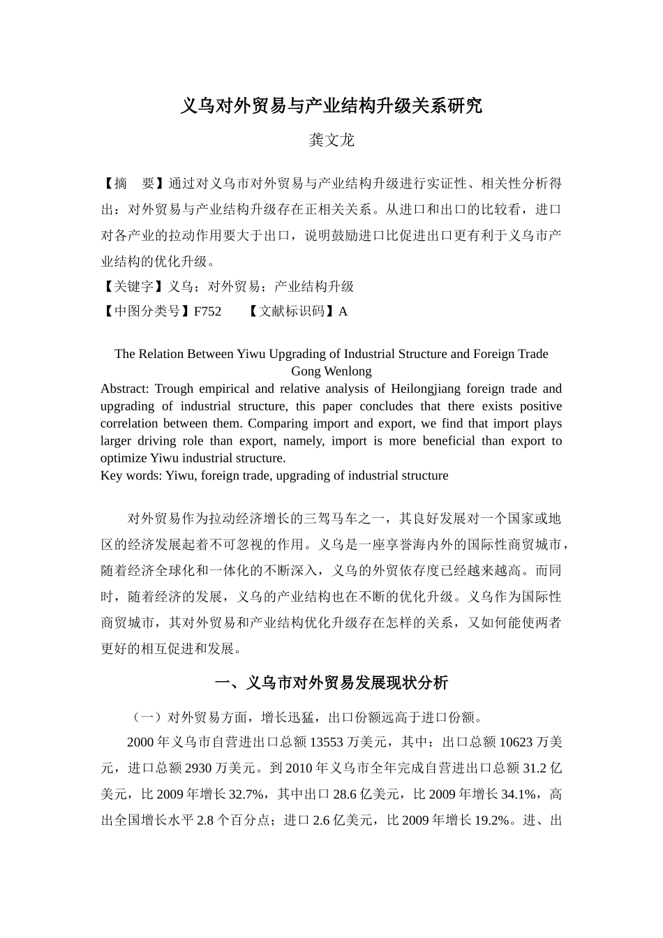 义乌对外贸易与产业结构升级关系研究_第1页