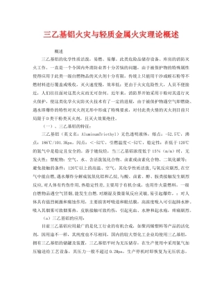 《安全管理》之三乙基铝火灾与轻质金属火灾理论概述 