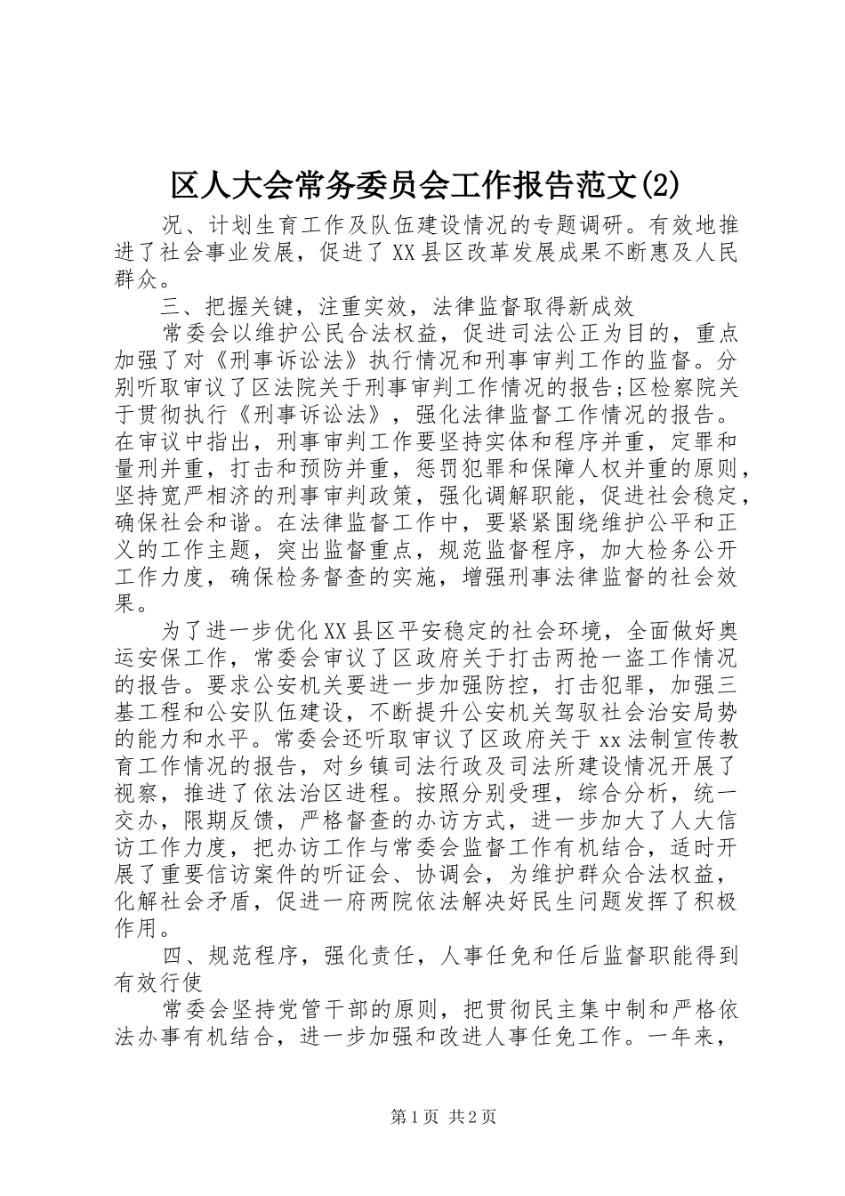 区人大会常务委员会工作报告范文_第1页